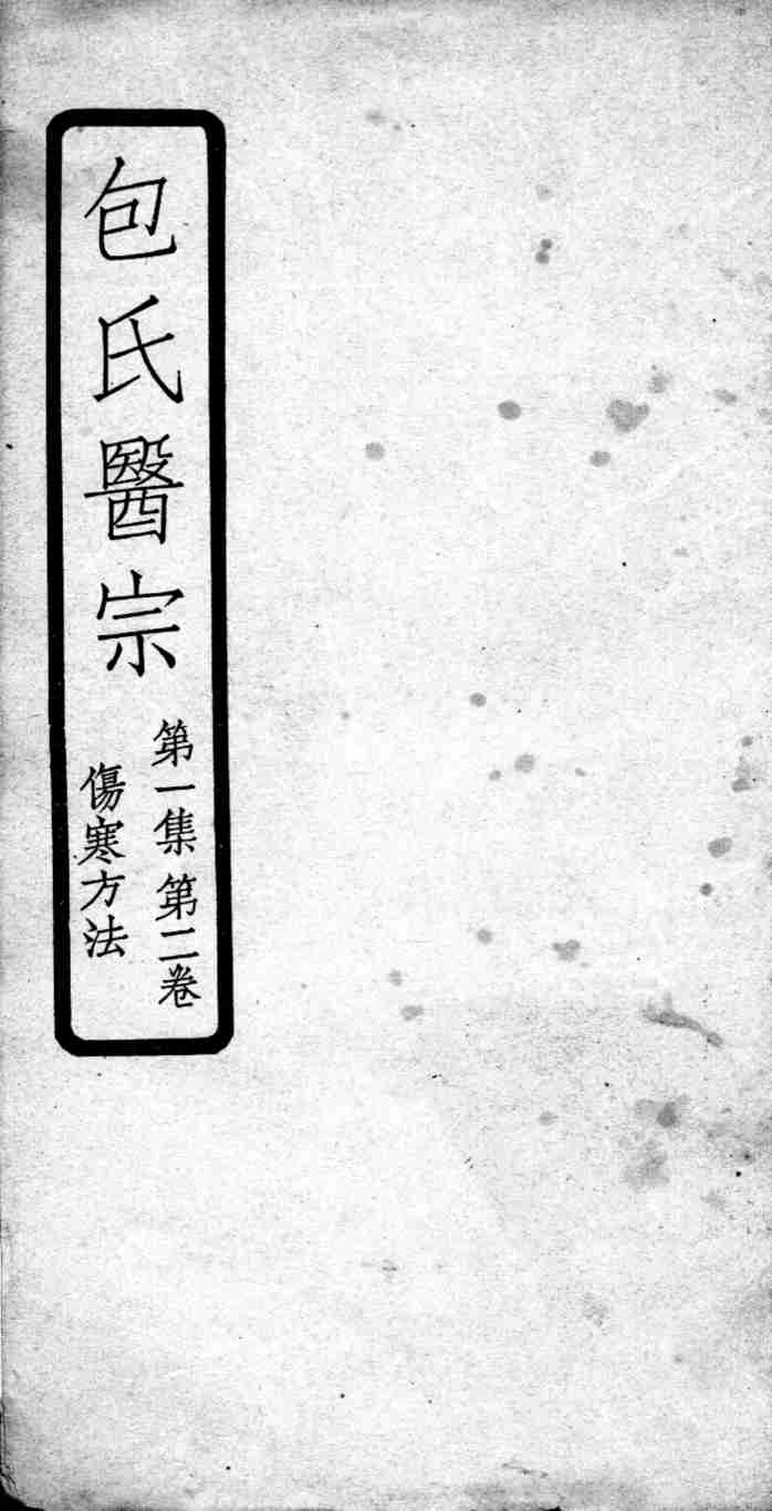 包氏医宗  第2卷